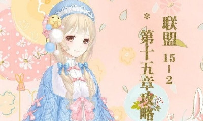 《奇跡暖暖》聯盟委托15-2高分攻略