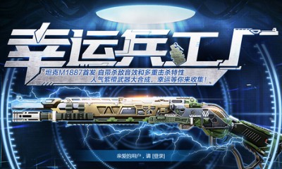 《使命召喚OL》幸運兵工廠 坦克M1887首發