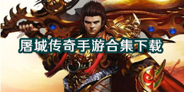 屠城傳奇手游下載