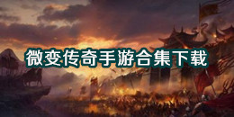 微變傳奇手游下載
