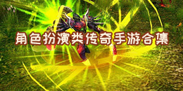 角色扮演類傳奇手游合集