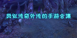 类似传奇外传的手游合集
