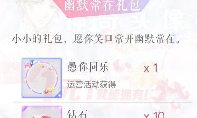 《戀與制作人》愚人節幽默常在禮包活動介紹