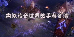 類似傳奇世界的手游合集