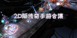 2D版傳奇手游合集