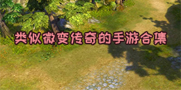 類似微變傳奇的手游合集