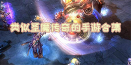 類似圣魔傳奇的手游合集