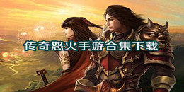 传奇怒火手游下载