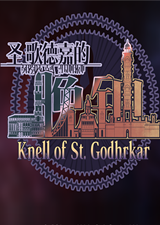 圣歌德嘉的晚鐘