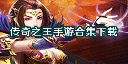傳奇之王手游下載