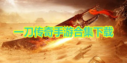 一刀傳奇手游下載