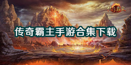 傳奇霸主手游下載