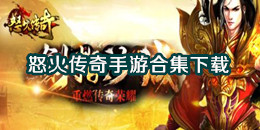 怒火傳奇手游下載