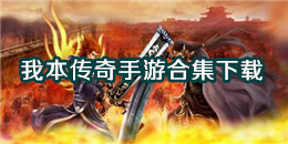 我本傳奇手游下載