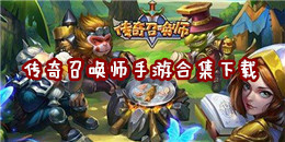 傳奇召喚師手游下載