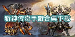 斬神傳奇手游下載