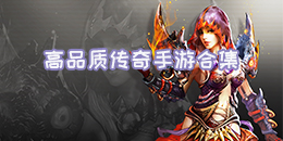 高品質傳奇手游合集