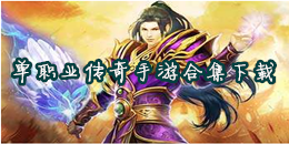 單職業(yè)傳奇手游下載