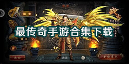最傳奇手游下載