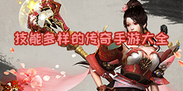技能多樣的傳奇手游大全