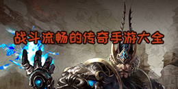 戰(zhàn)斗流暢的傳奇手游大全