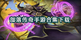 部落傳奇手游下載