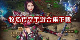 牧場傳奇手游下載