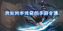 類似我本傳奇的手游合集