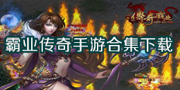 霸業傳奇手游下載