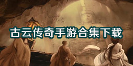 古云傳奇手游下載