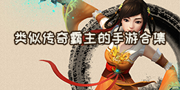 類似傳奇霸主的手游合集