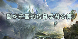 副本豐富的傳奇手游合集