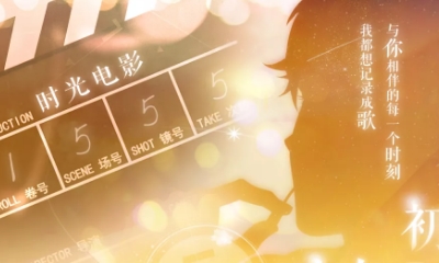 《戀與制作人》初次-我與你的時光電影活動介紹