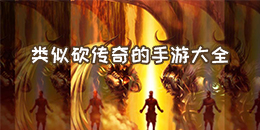 類似砍傳奇的手游大全