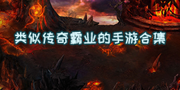 類似傳奇霸業(yè)的手游合集