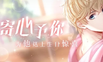 《戀與制作人》2019年周棋洛生日慶系列活動匯總