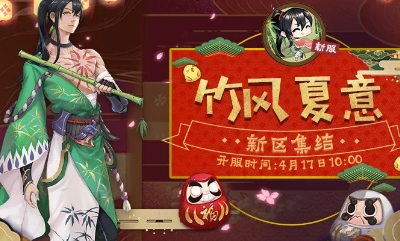 《陰陽師》全平臺新區[竹風夏意]集結開啟