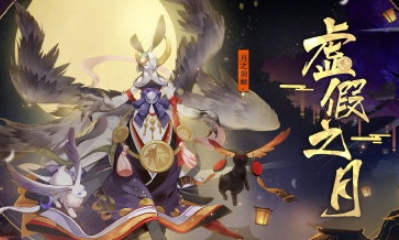 《陰陽師》月之恩賜新禮包介紹