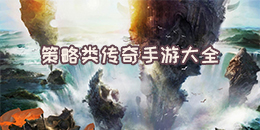 策略類傳奇手游大全