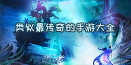 類似最傳奇的手游大全