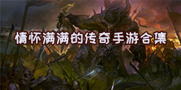 情懷滿滿的傳奇手游合集