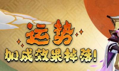《陰陽師》4月運勢加成掉落活動介紹
