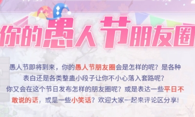 《戀與制作人》官群你的愚人節朋友圈活動福利兌換碼