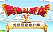 勇者斗惡龍X 國(guó)服