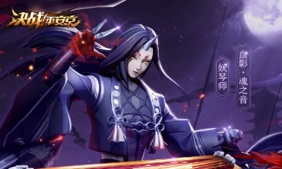 《決戰平安京》妖琴師新皮膚【血影·魂之音】入手價值分析