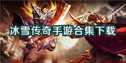 冰雪傳奇手游下載