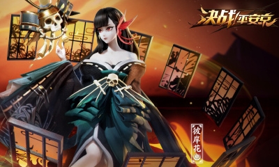 《決戰平安京》彼岸花皮膚【三途業火】介紹