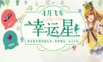 《QQ飛車(chē)》4月飛車(chē)幸運(yùn)星 免費(fèi)紫鉆永久A車(chē)