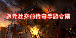 多元社交的傳奇手游合集