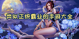 類似正統霸業的手游大全